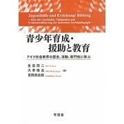 青少年育成・援助と教育―ドイツ社会教育の歴史、活動、専門性に学ぶ [単行本]