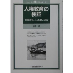 人権教育の検証―同和教育からの転換の帰結(シリーズ・21世紀の人権〈6〉) [単行本]