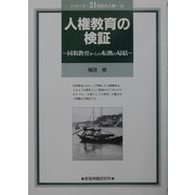 人権教育の検証―同和教育からの転換の帰結(シリーズ・21世紀の人権〈6〉) [単行本]