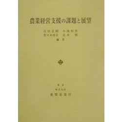 農業経営支援の課題と展望 [単行本]