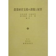 農業経営支援の課題と展望 [単行本]