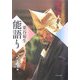粟谷菊生 能語り [単行本]