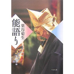 粟谷菊生 能語り [単行本]