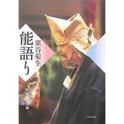 粟谷菊生 能語り [単行本]