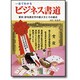 一目でわかるビジネス書道―賞状・辞令用文字の書き方とその書式 [単行本]