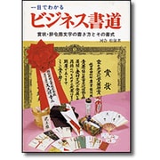 一目でわかるビジネス書道―賞状・辞令用文字の書き方とその書式 [単行本]