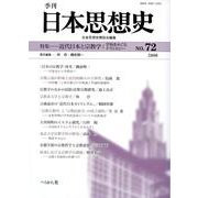 季刊日本思想史 No.72 [単行本]