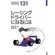 レーシングドライバーになるには(なるにはBOOKS) [単行本]