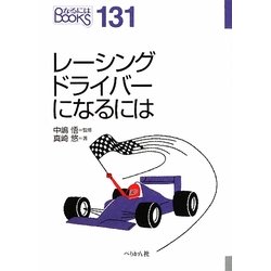レーシングドライバーになるには(なるにはBOOKS) [単行本]
