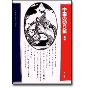 中国の切り紙－剪紙（クラシックパターンシリーズ） [単行本]