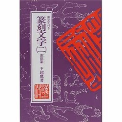 篆刻文字 2 漢印篆: 裏文字付き [書籍]