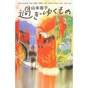 過ぎゆくもの [単行本]