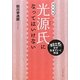光源氏になってはいけない―「悪目立ち」せず生きていく作法 [単行本]