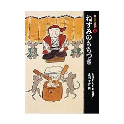 ねずみのもちつき(日本の昔話〈5〉) [単行本]