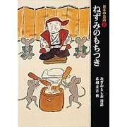ねずみのもちつき(日本の昔話〈5〉) [単行本]