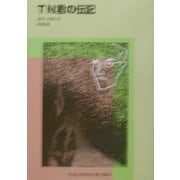 TN君の伝記(福音館文庫) [新書]