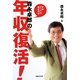 森永卓郎の年収復活! [単行本]