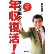 森永卓郎の年収復活! [単行本]