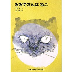 おおやさんはねこ(福音館文庫) [新書]