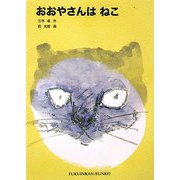 おおやさんはねこ(福音館文庫) [新書]
