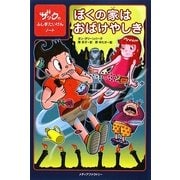 ぼくの家はおばけやしき―ザックのふしぎたいけんノート [単行本]