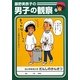 藤野美奈子の男子の観察(MF文庫ダ・ヴィンチ) [文庫]