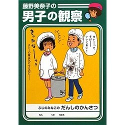 藤野美奈子の男子の観察(MF文庫ダ・ヴィンチ) [文庫]