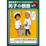 藤野美奈子の男子の観察(MF文庫ダ・ヴィンチ) [文庫]