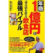 年商1億円を売る店を作る飲食店最強バイブル [単行本]