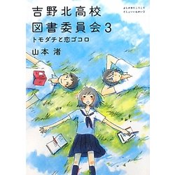 吉野北高校図書委員会〈3〉トモダチと恋ゴコロ(MF文庫ダ・ヴィンチ) [文庫]