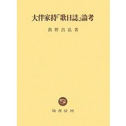 大伴家持「歌日誌」論考 [単行本]