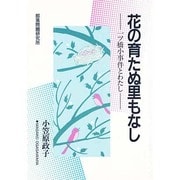 花の育たぬ里もなし―一ツ橋小事件とわたし(解放運動シリーズ) [単行本]