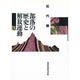 部落の歴史と解放運動―近代篇 増補版 [単行本]