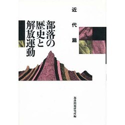 部落の歴史と解放運動―近代篇 増補版 [単行本]