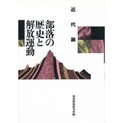 部落の歴史と解放運動―近代篇 増補版 [単行本]