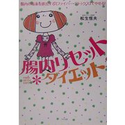 腸内リセットダイエット [単行本]