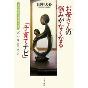 お母さんの悩みがなくなる「子育てナビ」 [単行本]