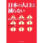 日本の人口は減らない―医師の論理で導く「新・人口論」 [単行本]