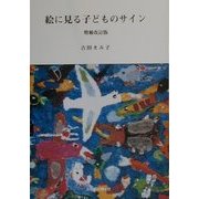 絵に見る子どものサイン 増補改訂版 [単行本]