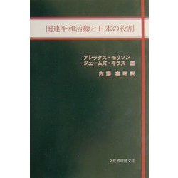 国連平和活動と日本の役割 [単行本]
