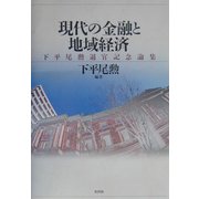 現代の金融と地域経済―下平尾勲退官記念論集 [単行本]
