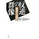 反逆の群像―批評とは何か [単行本]