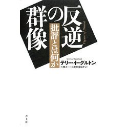 反逆の群像―批評とは何か [単行本]
