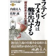 ラテン・アメリカは警告する―「構造改革」日本の未来(シリーズ「失われた10年」を超えて―ラテン・アメリカの教訓〈第1巻〉) [単行本]