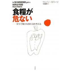 食料が危ない―安全で豊かな食生活を考える [単行本]