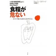 食料が危ない―安全で豊かな食生活を考える [単行本]