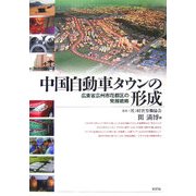中国自動車タウンの形成―広東省広州市花都区の発展戦略 [単行本]