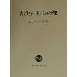 古墳と古墳群の研究 [単行本]