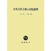日本古代王権の支配論理 [単行本]