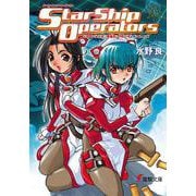 スターシップ・オペレーターズ〈3〉(電撃文庫) [文庫]